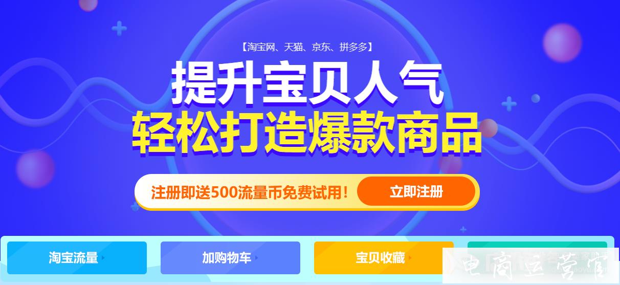 店鋪流量提升怎么做?怎么用人氣權(quán)重打造爆款商品?